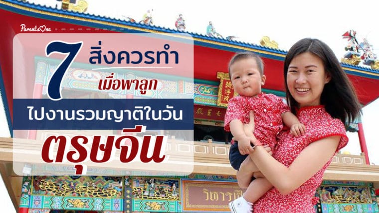 7 สิ่งควรทำเมื่อพาลูกไปงานรวมญาติในวันตรุษจีน