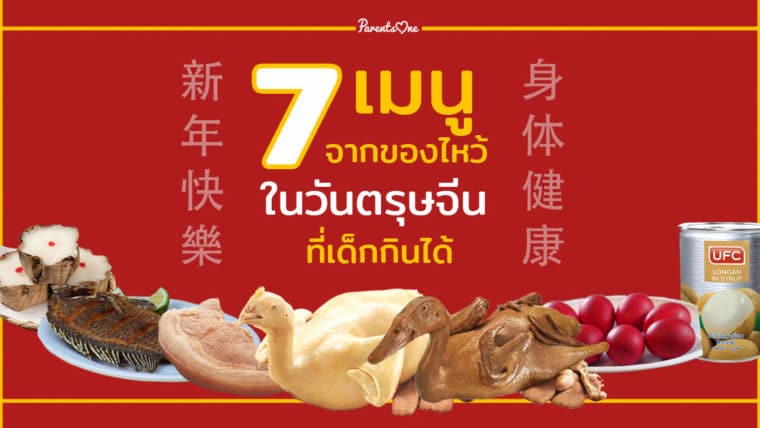 7 เมนูจากของไหว้ในวันตรุษจีนที่เด็กกินได้