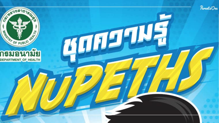 NEWS: กรมอนามัยแจก E-book ชุด “หนูเพชร” (NuPETHS) สร้างความรู้สุขภาพให้เด็กวัยเรียน