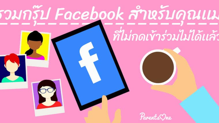 รวมกรุ๊ป Facebook สำหรับคุณเเม่ ที่ไม่กดเข้าร่วมไม่ได้เเล้ว