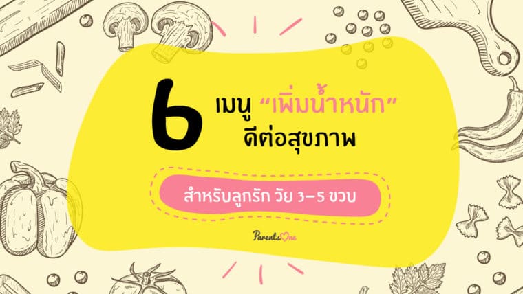 6 เมนูเพิ่มน้ำหนัก ดีต่อสุขภาพ สำหรับลูกรัก วัย 3-5 ขวบ