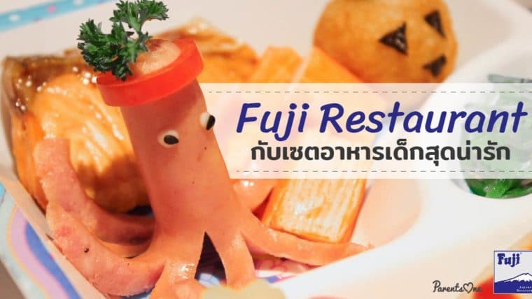 Fuji  Restaurant กับเซตอาหารเด็กสุดน่ารัก