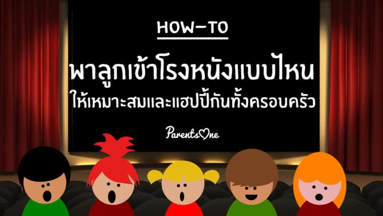 How-to พาลูกเข้าโรงหนังแบบไหน ให้เหมาะสมเเละแฮปปี้กันทั้งครอบครัว