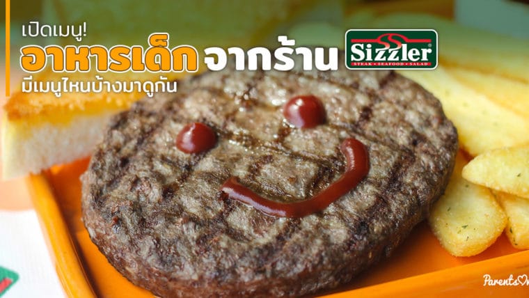 เปิดเมนู! อาหารเด็กจากร้าน Sizzler มีเมนูไหนบ้างมาดูกัน