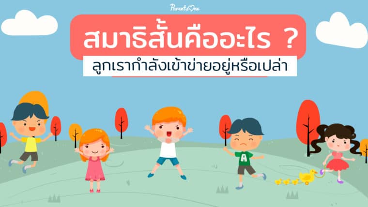 สมาธิสั้นคืออะไร? ลูกเรากำลังเข้าข่ายอยู่หรือเปล่า