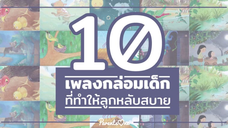 10 เพลงกล่อมเด็กที่ทำให้ลูกหลับสบาย