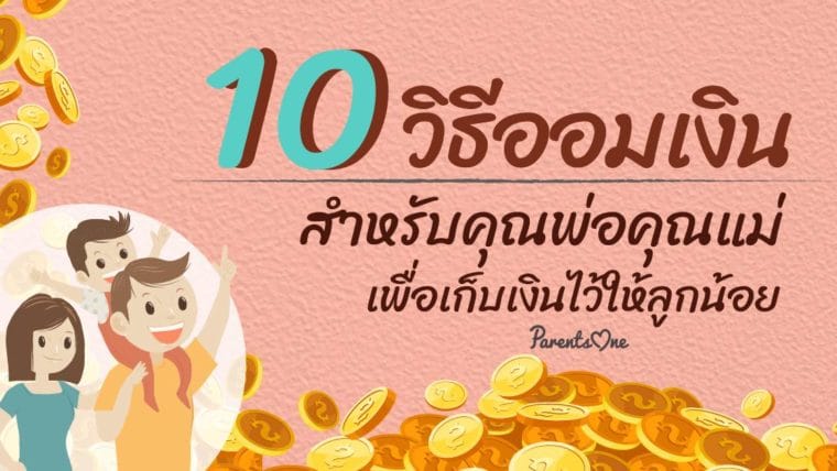 10 วิธีออมเงินสำหรับคุณพ่อคุณแม่ เพื่อเก็บเงินไว้ให้ลูกน้อย