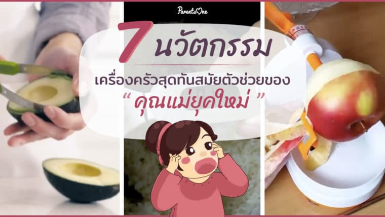 7 นวัตกรรม เครื่องครัวสุดทันสมัย ตัวช่วยของคุณแม่ยุคใหม่