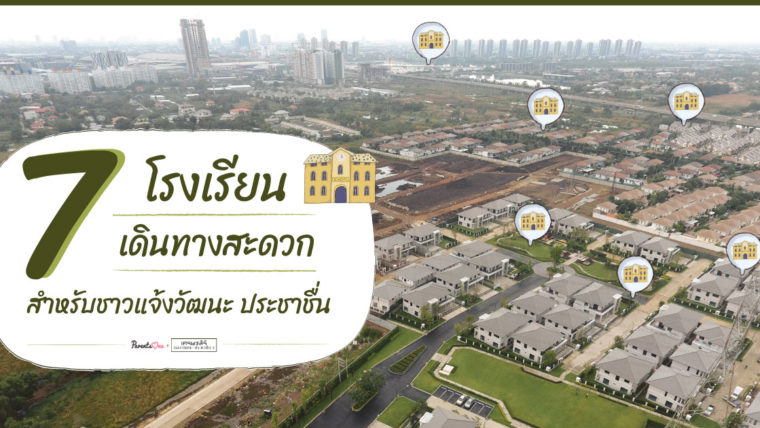 7 โรงเรียนเดินทางสะดวก สำหรับชาวแจ้งวัฒนะ-ประชาชื่น