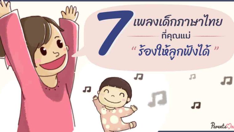 7 เพลงเด็กภาษาไทย ที่คุณแม่ร้องให้ลูกฟังได้