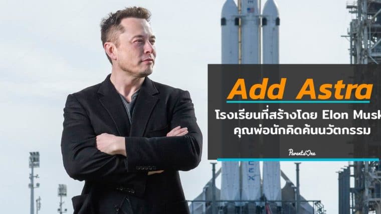 Add Astra โรงเรียนที่สร้างโดย Elon Musk คุณพ่อนักคิดค้นนวัตกรรม