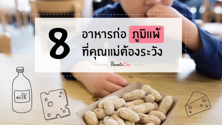 8 อาหารก่อภูมิแพ้ที่คุณแม่ต้องระวัง