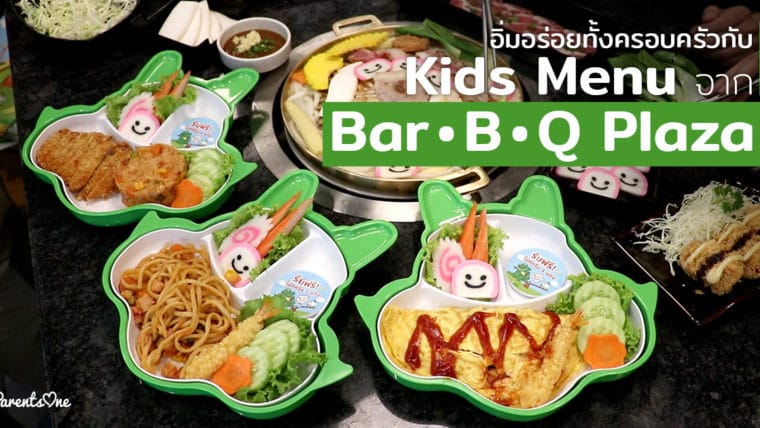 อิ่มอร่อยทั้งครอบครัวกับ Kids Menu จาก Bar B Q Plaza