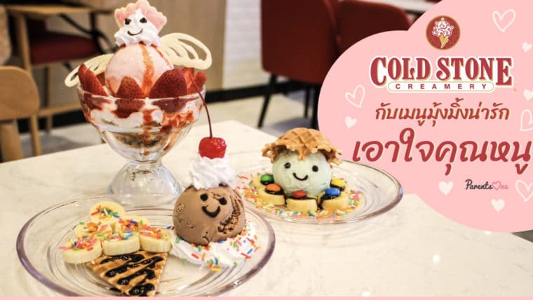 Cold Stone กับเมนูมุ้งมิ้งน่ารักเอาใจคุณหนู