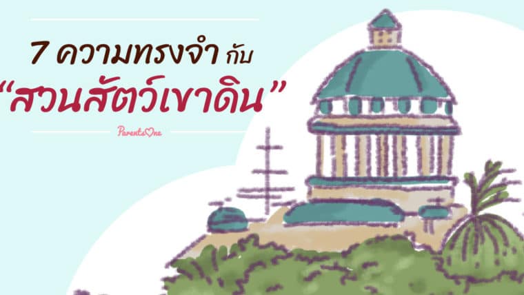 7 ความทรงจำกับสวนสัตว์เขาดิน