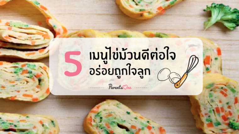 5 เมนูไข่ม้วนดีต่อใจ อร่อยถูกใจลูก