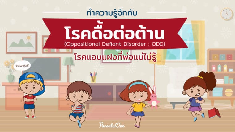 ทำความรู้จักกับโรคดื้อต่อต้าน (ODD) โรคแอบแฝงที่พ่อแม่ไม่รู้