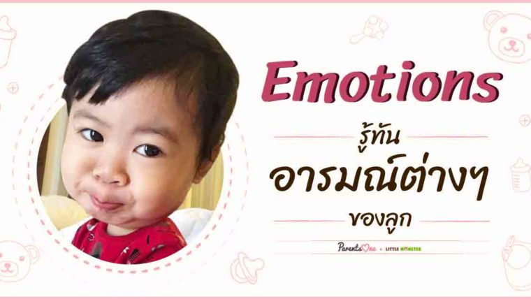 Emotions รู้ทันอารมณ์ต่างๆ ของลูก