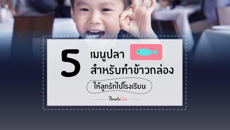 5 เมนูปลา สำหรับทำข้าวกล่องให้ลูกรักไปโรงเรียน