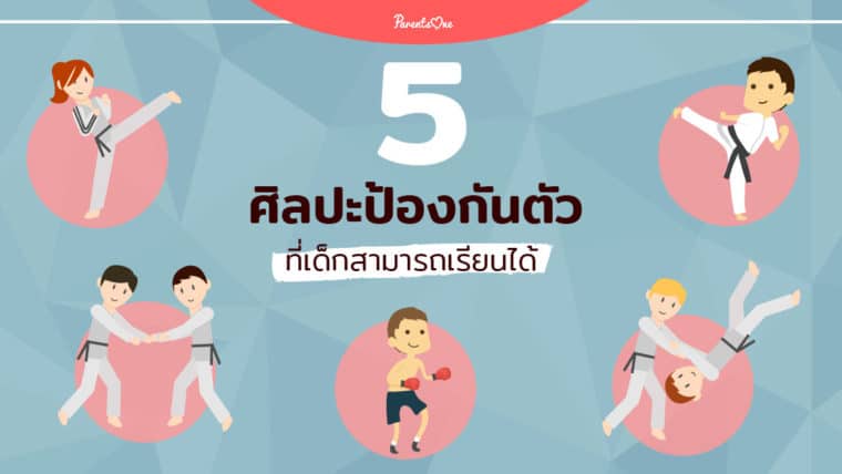 5 ศิลปะป้องกันตัวที่เด็กสามารถเรียนได้