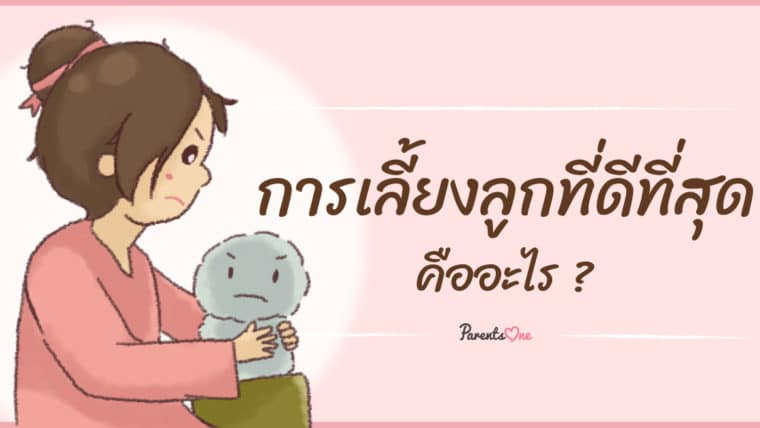 การเลี้ยงลูกที่ดีที่สุด คืออะไร