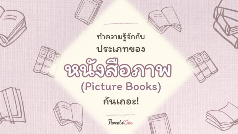 ทำความรู้จักกับประเภทของหนังสือภาพ (Picture Books) กันเถอะ!