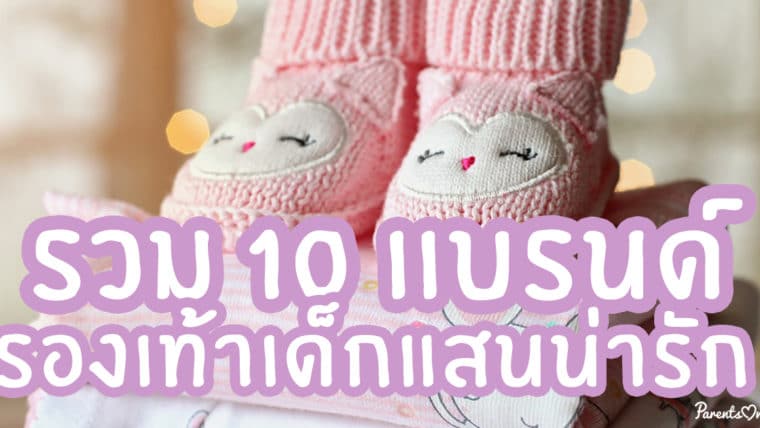 รวม 10 เเบรนด์รองเท้าเด็กแสนน่ารัก