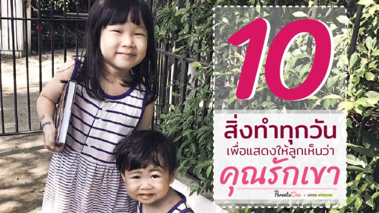 10 สิ่ง ทำทุกวันเพื่อแสดงให้ลูกเห็นว่าคุณรักเขา