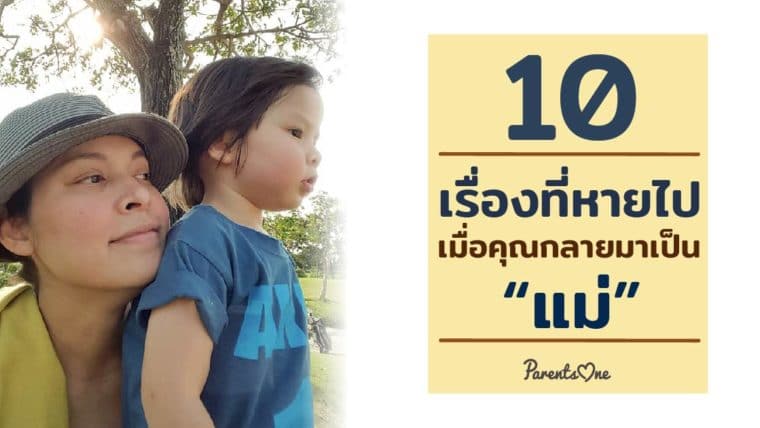 10 เรื่องที่หายไป เมื่อคุณกลายมาเป็น “แม่”