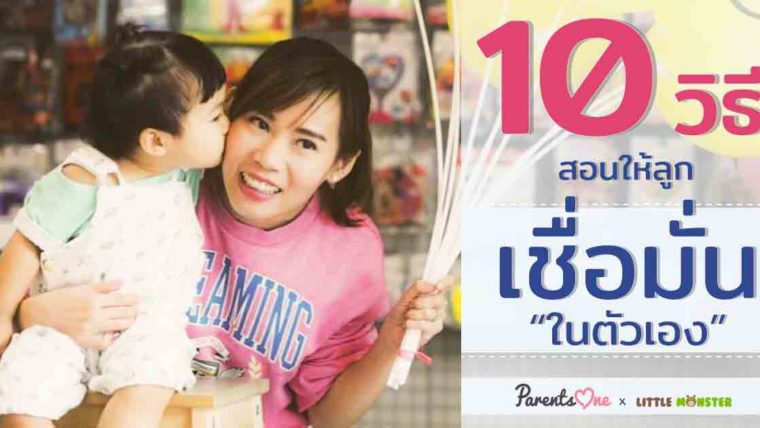 10 วิธีสอนให้ลูกเชื่อมั่นในตัวเอง