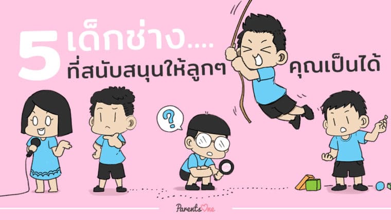 5 เด็กช่างที่สนับสนุนให้ลูกๆ คุณเป็นได้