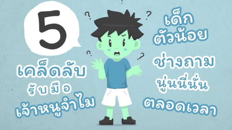 5 วิธีตอบ “เจ้าหนูจำไม” เด็กตัวน้อยที่คอยถามนู่นนี่นั่นตลอดเวลา