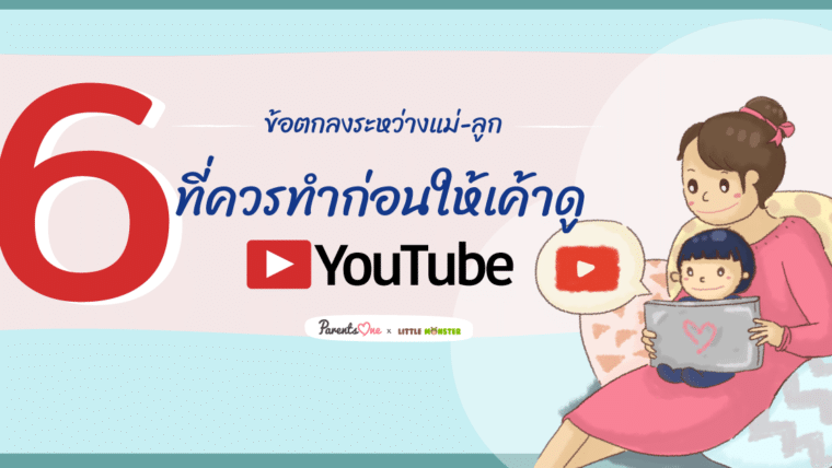 6 ข้อตกลง ระหว่างแม่ลูกที่ควรทำก่อนให้เค้าดู YouTube