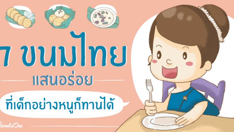 7 ขนมไทยแสนอร่อย ที่เด็กอย่างหนูก็ทานได้