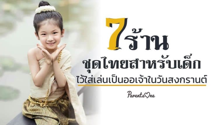 7 ร้านชุดไทยสำหรับเด็ก ไว้ใส่เล่นเป็นออเจ้าในวันสงกรานต์