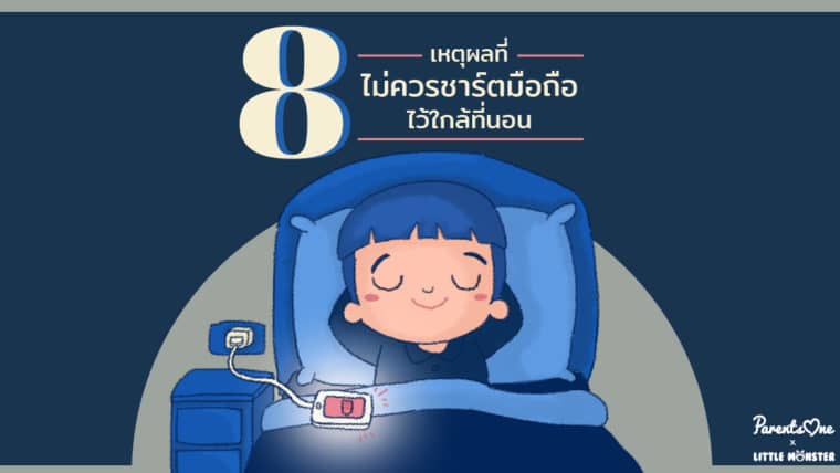 8 เหตุผล ที่ไม่ควรชาร์ตมือถือไว้ใกล้ที่นอน