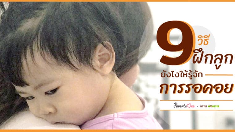 9 วิธี ฝึกลูกยังไงให้รู้จักการรอคอย