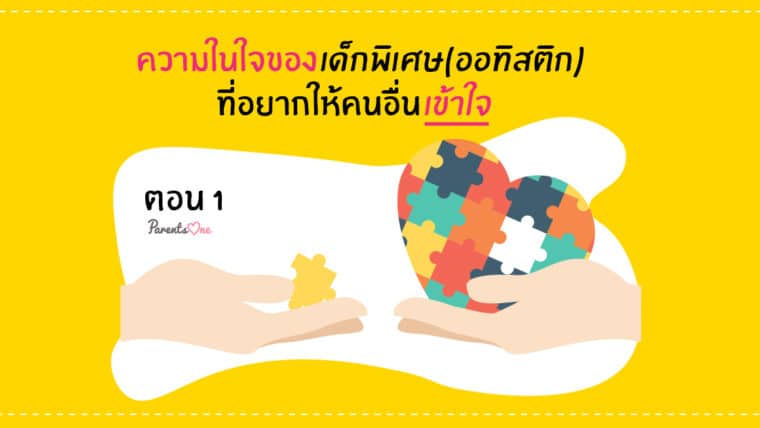 ความในใจของเด็กพิเศษ(ออทิสติก) ที่อยากให้คนอื่นเข้าใจ ตอน 1