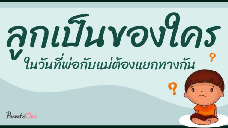 ลูกเป็นของใคร ในวันที่พ่อกับแม่ต้องแยกทางกัน