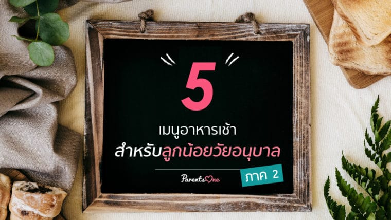 5 เมนู สำหรับลูกน้อยวัยอนุบาล ภาค 2