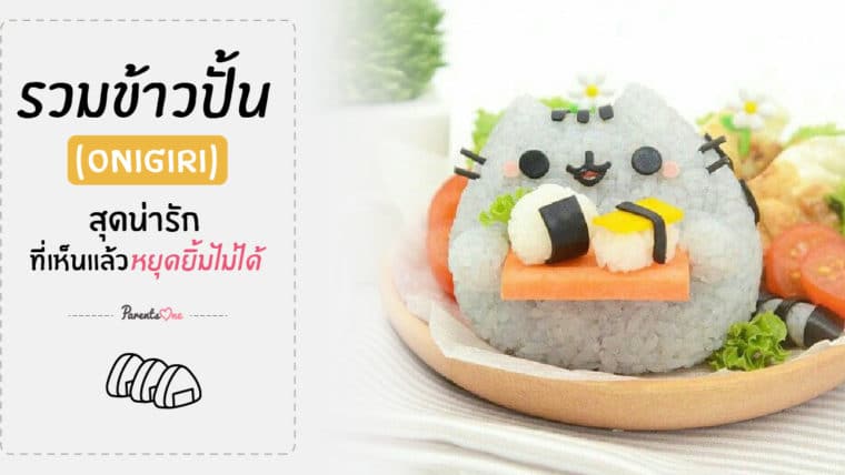 รวมข้าวปั้น(onigiri)สุดน่ารัก ที่เห็นแล้วหยุดยิ้มไม่ได้