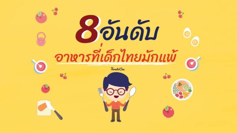 8 อันดับอาหารที่เด็กไทยมักแพ้ มีอะไรบ้างมาดูกัน