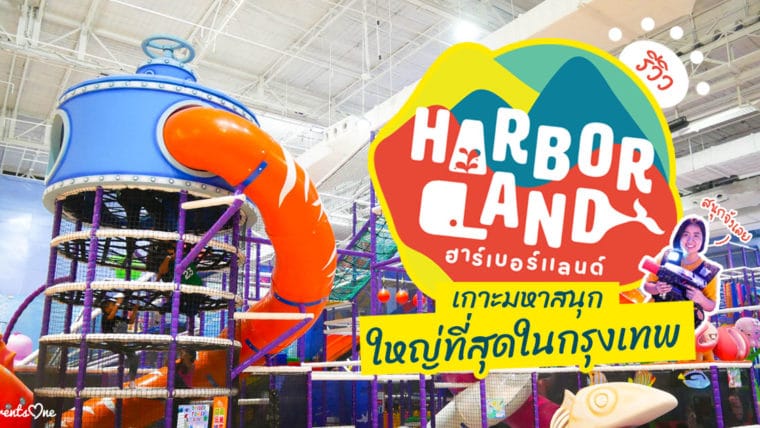 รีวิว Harbor Land Fashion Island เกาะมหาสนุกใหญ่ที่สุดในกรุงเทพ