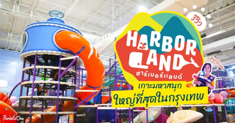 รีวิว Harbor Land Fashion Island เกาะมหาสนุกใหญ่ที่สุดในกรุงเทพ