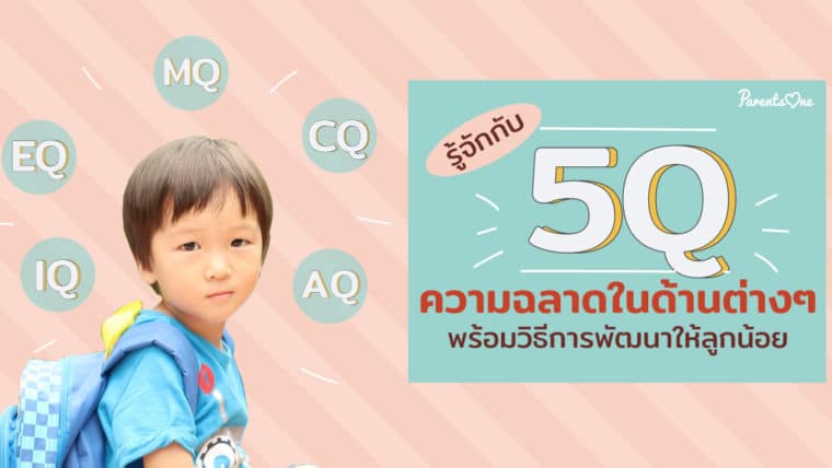 รู้จักกับ 5Q ความฉลาดในด้านต่างๆ พร้อมวิธีการพัฒนาให้ลูกน้อย