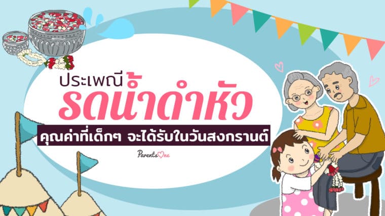 ประเพณีรดน้ำดำหัว คุณค่าที่เด็กๆ จะได้รับในวันสงกรานต์