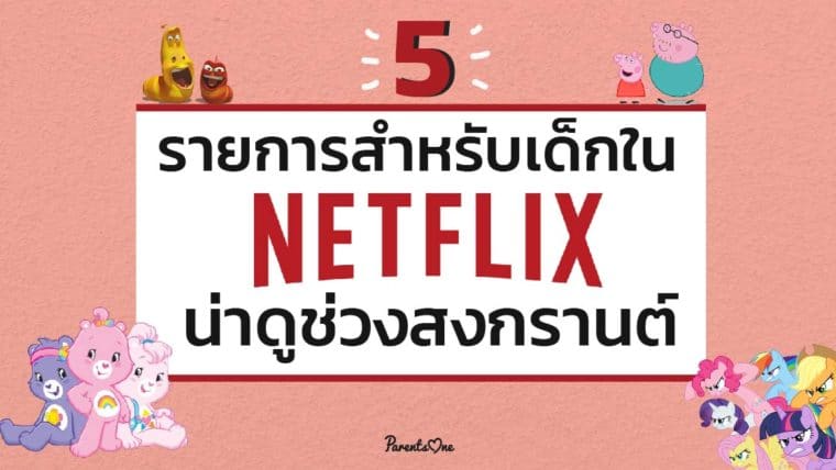  5 รายการสำหรับเด็กใน Netflix ที่น่าดูในช่วงสงกรานต์