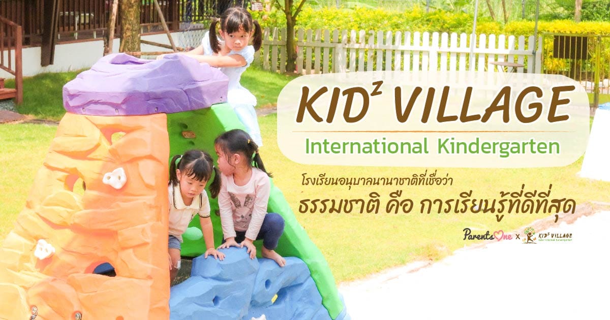 รีวิว Kidz Village โรงเรียนอนุบาลนานาชาติ ที่เชื่อว่าธรรมชาติคือการเรียนรู้ที่ดีที่สุด
