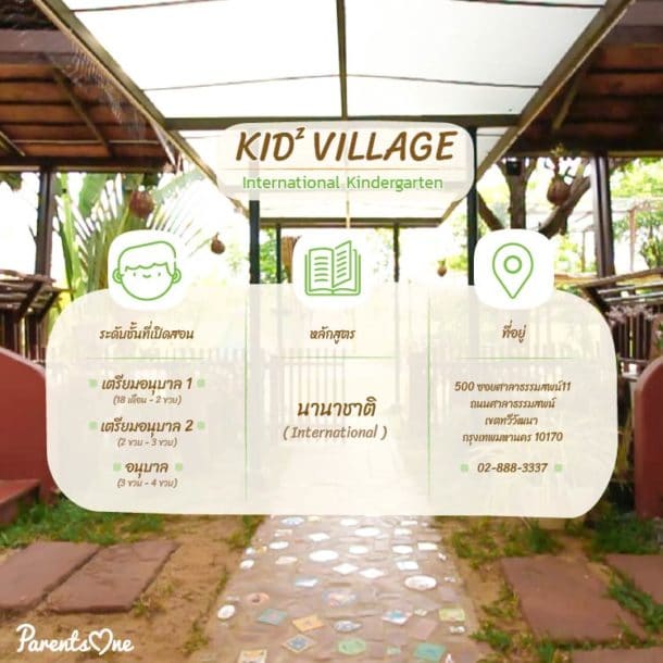 รีวิว Kidz Village โรงเรียนอนุบาลนานาชาติ ที่เชื่อว่าธรรมชาติคือการ ...