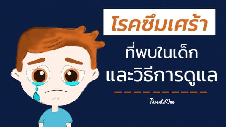 โรคซึมเศร้าที่พบในเด็ก และวิธีการดูแล